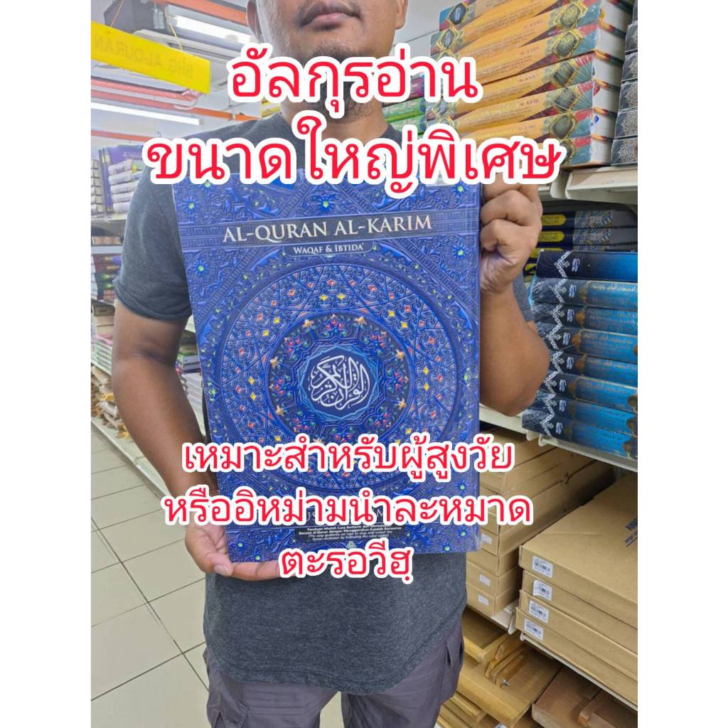 อัลกุรอานขนาดใหญ่พิเศษ อิหม่ามนำละหมาดตะรอวีฮฺ WAQAF IBTIDA & COLORED TAJWID พร้อมแถบสีตัจวีด