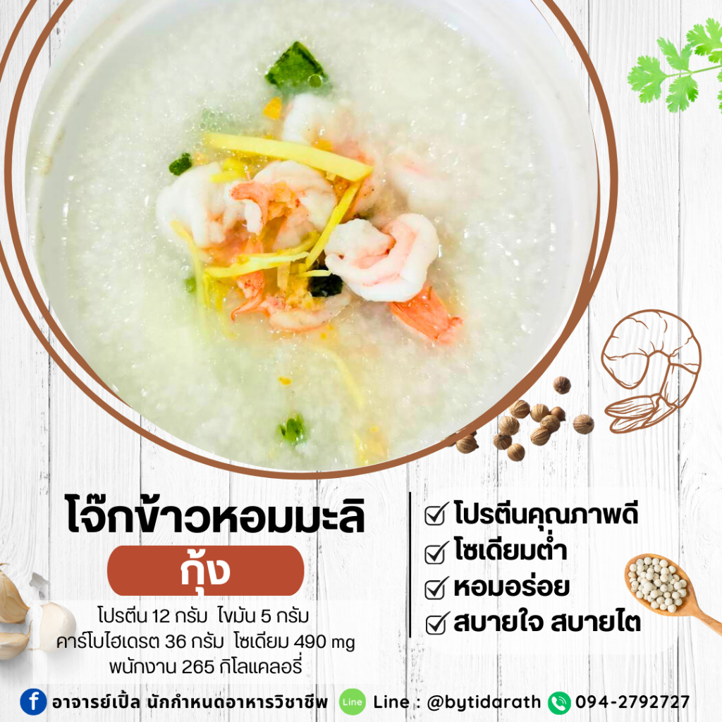 โจ๊ก ข้าวหอมมะลิ โซเดียมต่ำ อาหารโรคไต ช่วยฟื้นฟูไต อาหารพร้อมทาน แค่ฉีกซอง อาหารโรคไตไว้ใจอาจารย์เปิ้ล