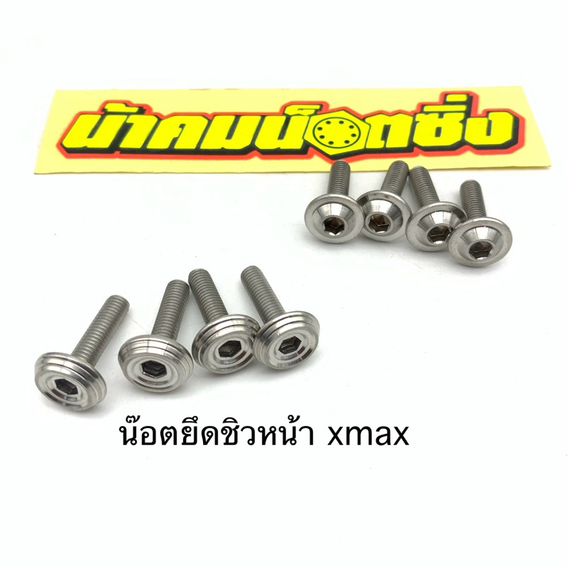 น็อตชิว xmax ยึดชิว xmax กลึงมือน้าคม (ชุด4ตัว)