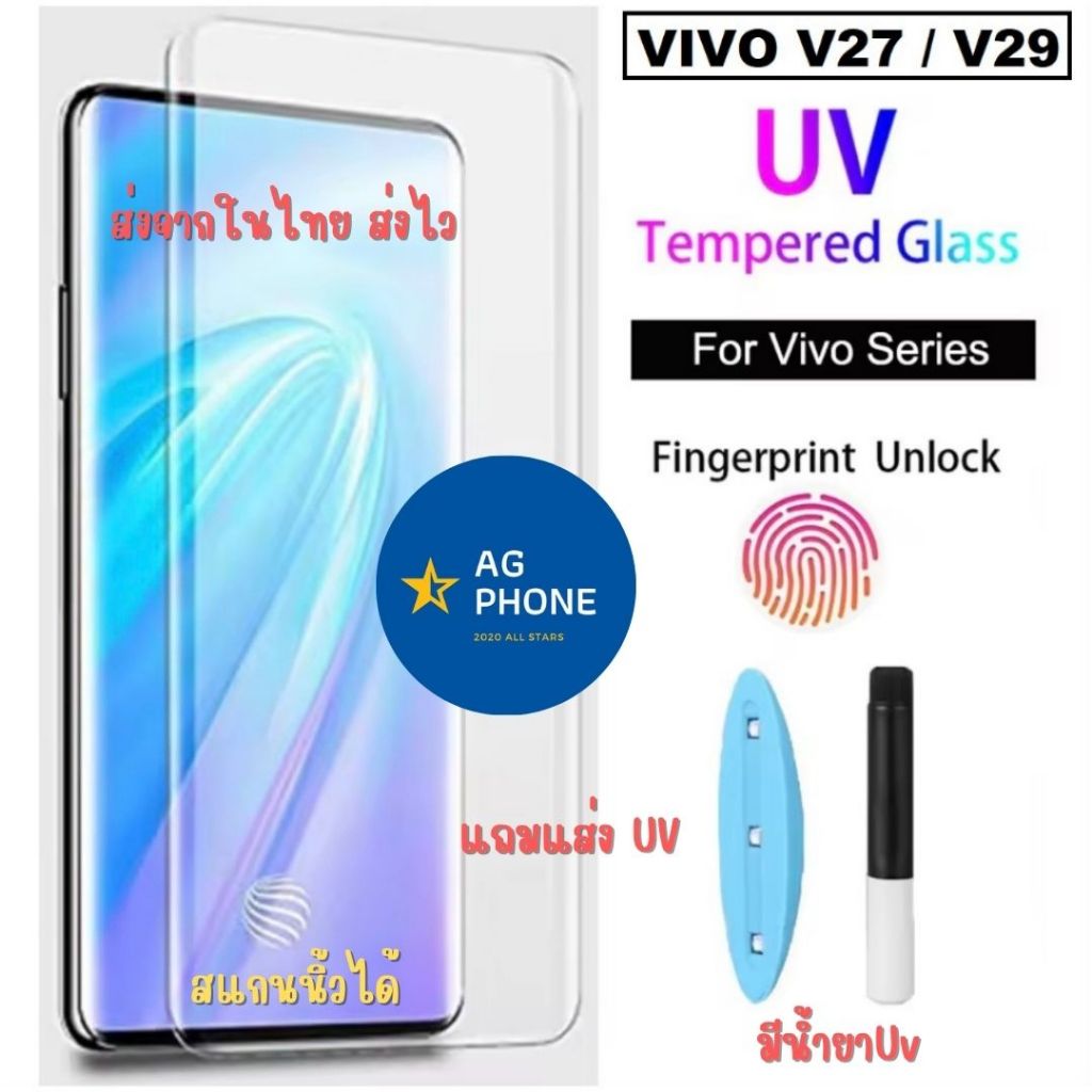 UV ฟิล์มวีโว่ V30 5g V30Pro 5g V27 5g / Vivo V29 5g ส่งจากไทย ส่งไว ฟิล์มกระจกเต็มจอนิรภัย แถมมแสง UV อุปกรณ์ครบ จอโค้ง