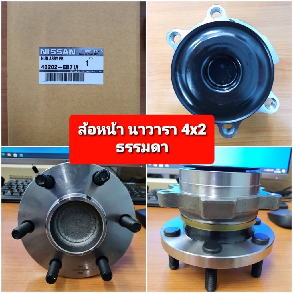 OEM 40202-EB71A ลูกปืนล้อหน้า NAVARA นาวาร่า 4x2