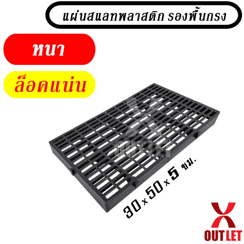 แผ่นสแลทพลาสติก ครึ่งเมตร หนา-ล็อคแน่น รองพื้นกรงสัตว์เลี้ยง