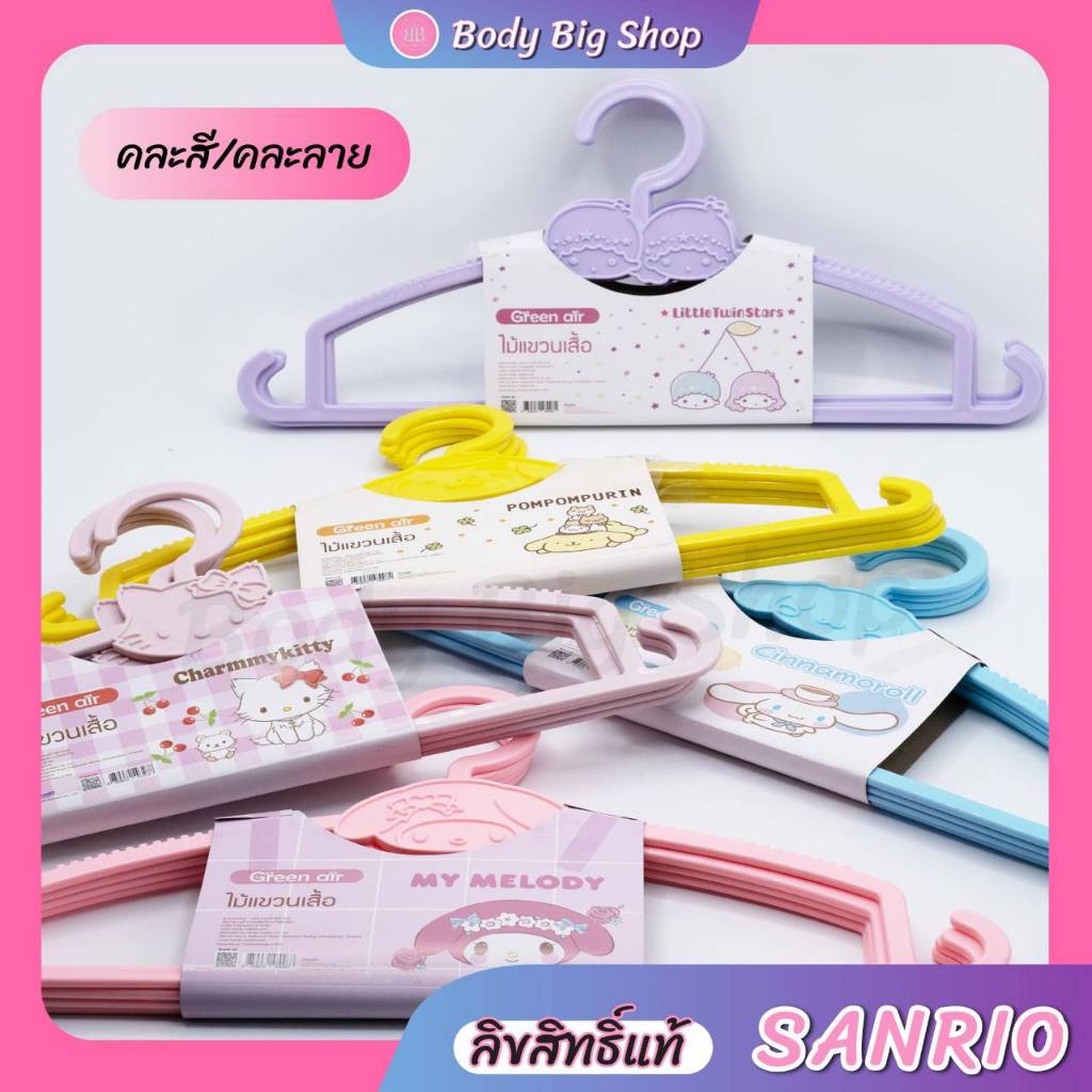 ไม้แขวนเสื้อ Green Air แพ็ค4 ชิ้น ลิขสิทธิ์แท้sanrio คละสี คละลาย (ข41)