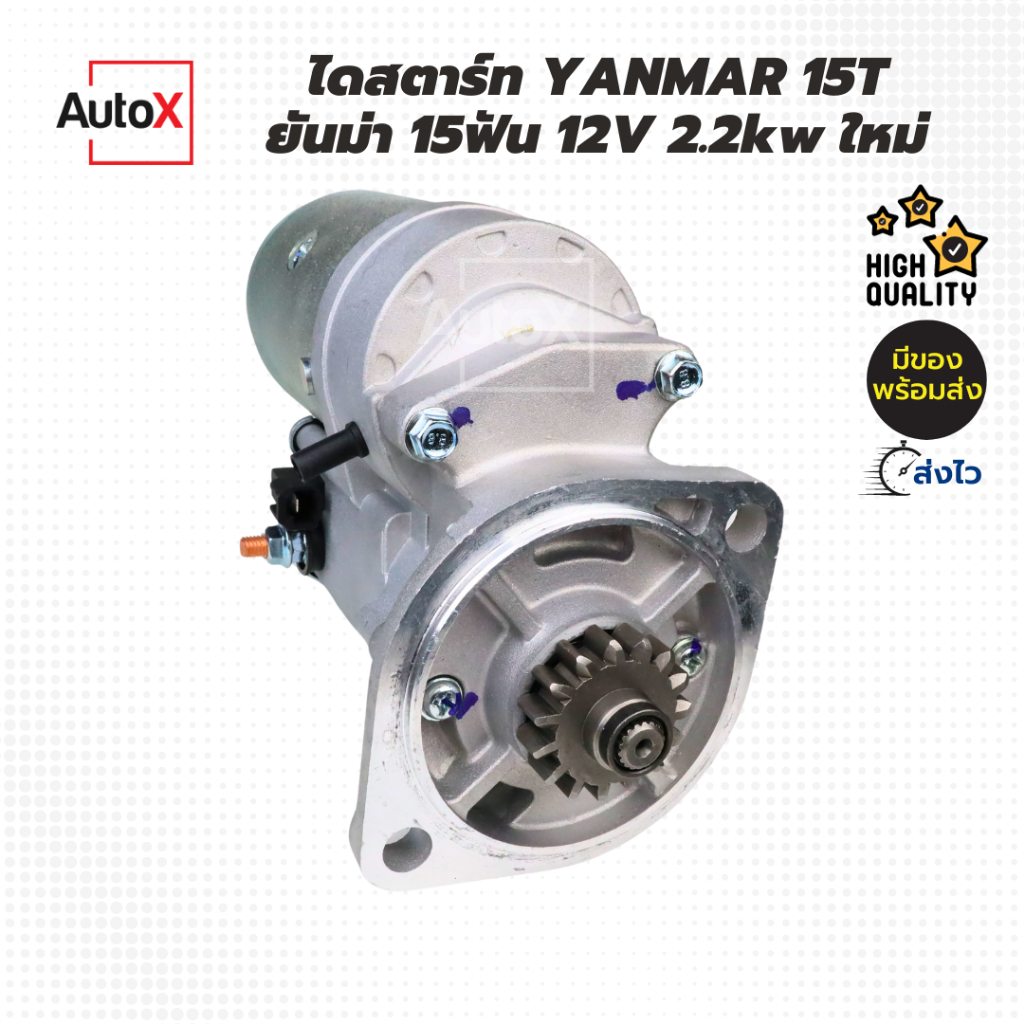 ไดสตาร์ท Yanmar EF494T ไดทดND 15T 12V 2.2kw ลูกใหญ่ฟิลย้ำ ของใหม่