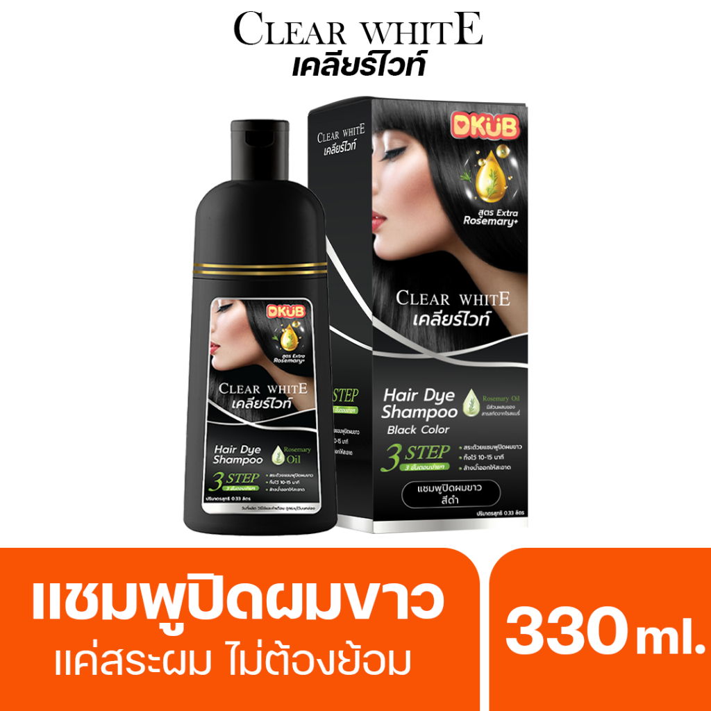 แชมพูเปลี่ยนสีผม แชมพูปิดผมขาว Clear White แบรนด์ DKUB สีดำ สีน้ำตาล - 1730 -1731