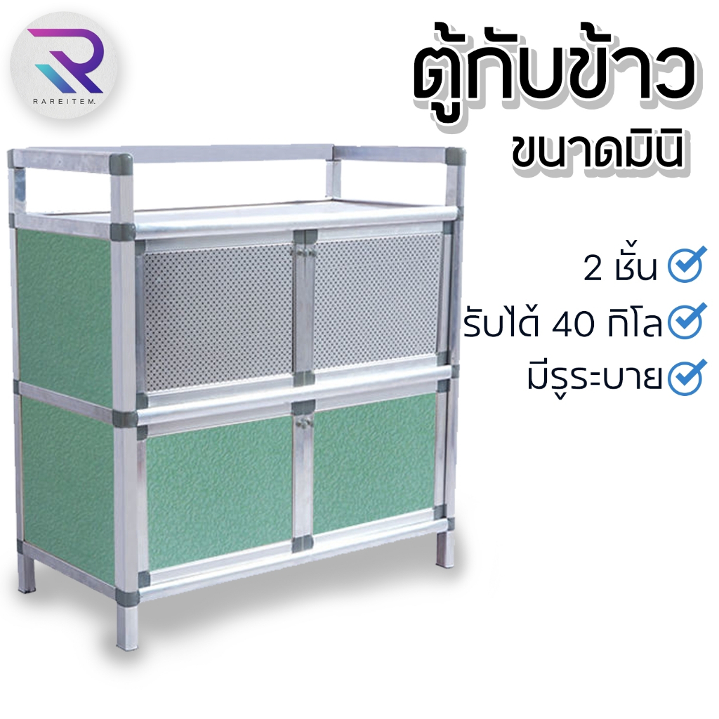 Rareitem5 ตู้กับข้าวมินิ สินค้าพร้อมส่ง