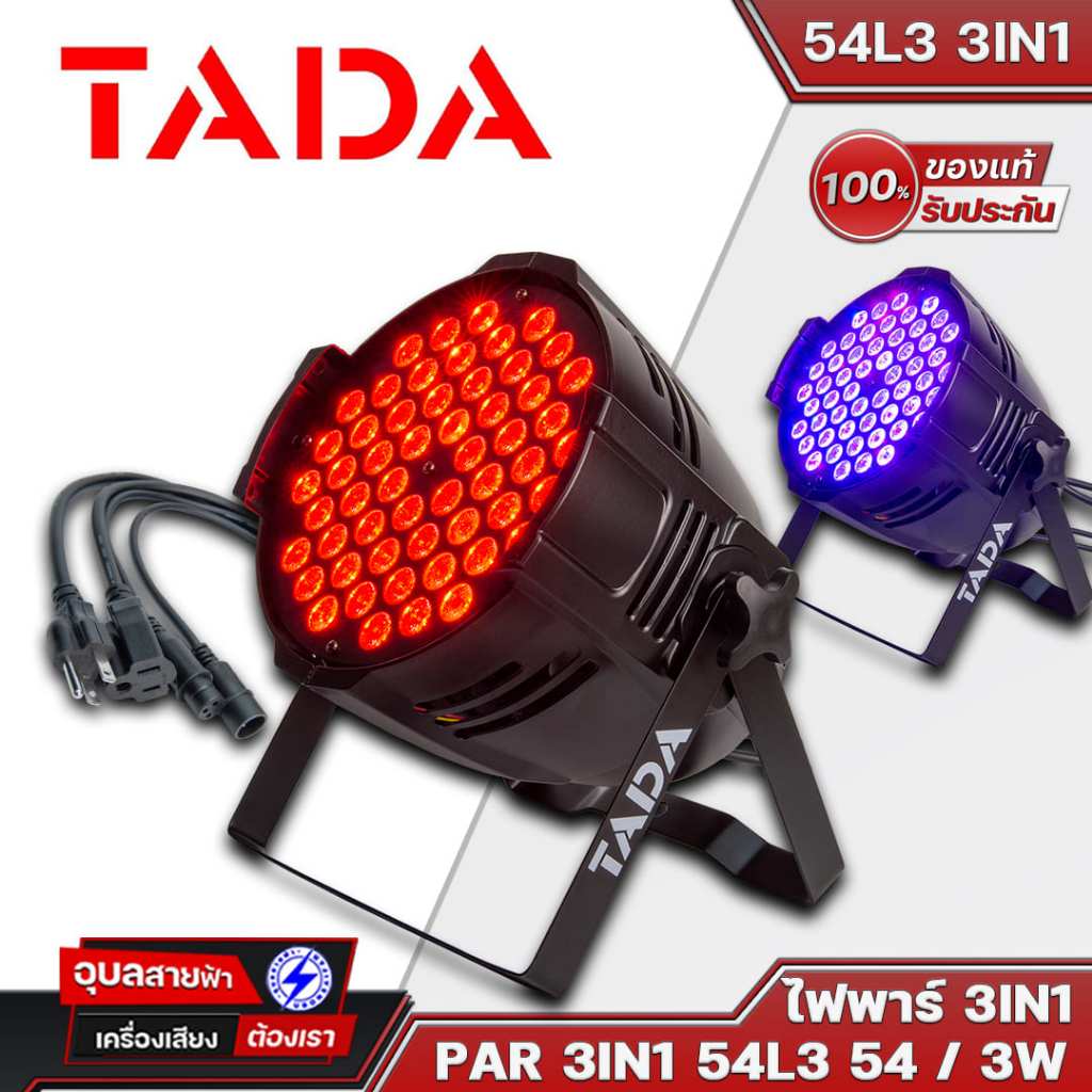 TADA PAR LED ไฟพาร์ 54L3 3IN1 แสงสว่างชัด โหมด ออโต้ ซัตเตอร์ ซาวด์ขยับตามเสียง รองรับ บอร์ด DMX-512