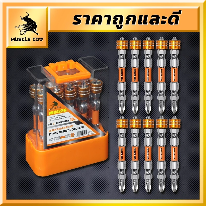MUSCLE COW ดอกไขควงปลอกแม่เหล็ก 1กล่อง10ดอก ดอกไขควง ดอกไขควงสว่าน ดอกไขควงแฉก หัวแม่เหล็ก ดอกไขควง2หัว หัวน๊อต น๊อต