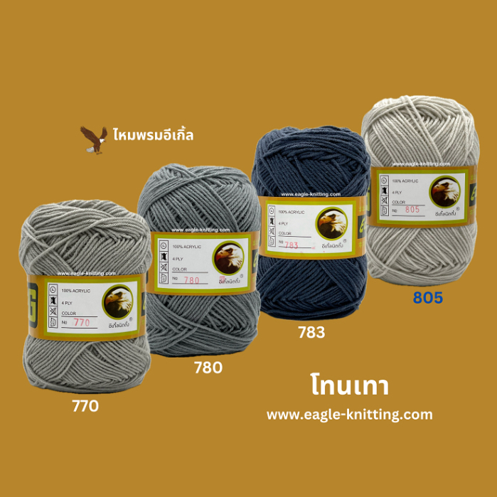 ไหมพรมอีเกิ้ลEagleKnitting 4ply [โทนเทา]1ห่อ/4ม้วน