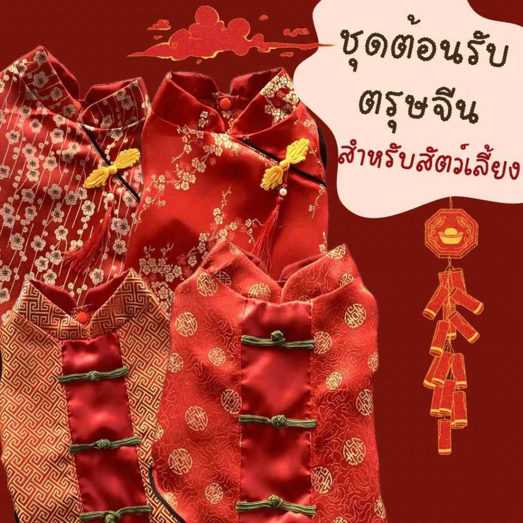 (สินค้าไทย)ชุดตรุษจีนแมว ชุดตรุษจีนสุนัข