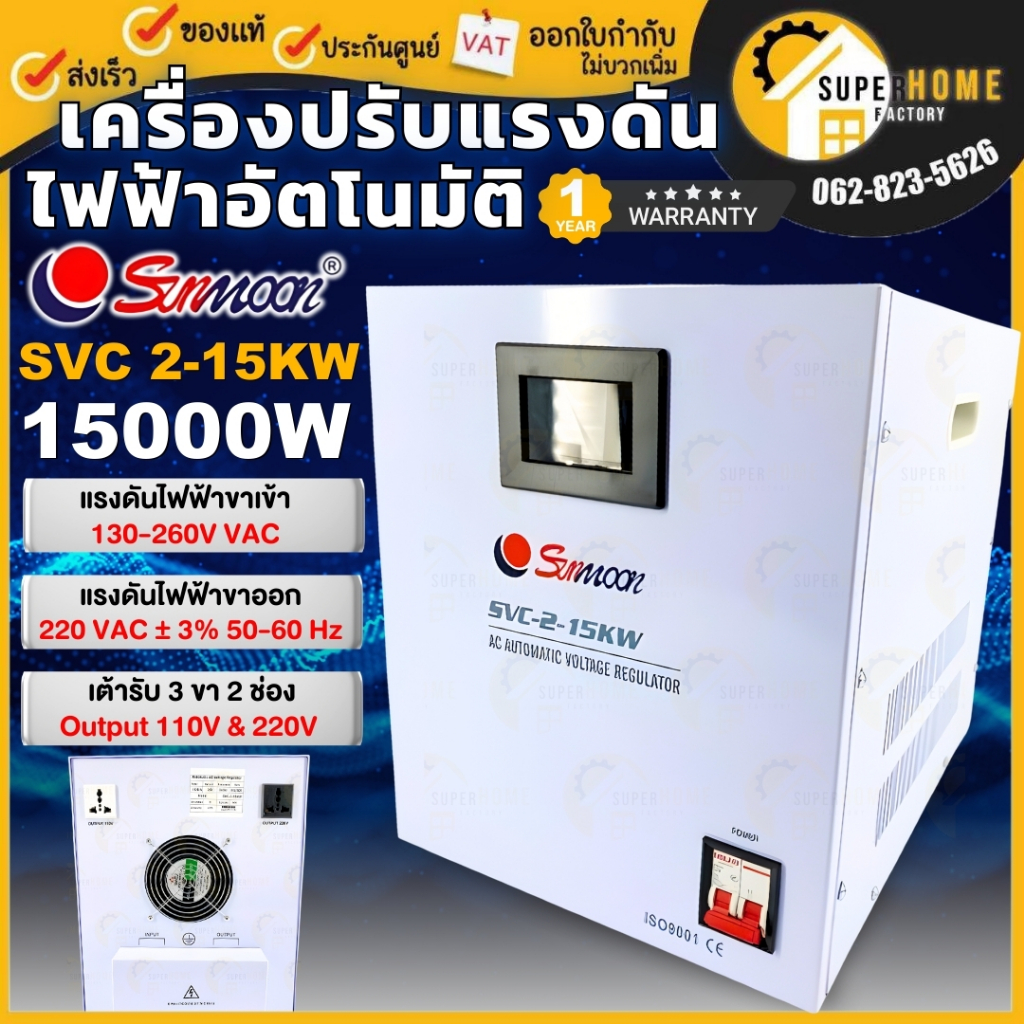 SUNMOON เครื่องปรับแรงดันไฟฟ้า รุ่น SVC 2-15KW/15000W เครื่องปรับแรงดันไฟฟ้า เครื่องสำรองไฟ กันไฟตก เครื่องเซฟตี้ไฟฟ้า