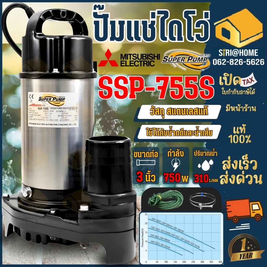 MITSUBISHI ปั๊มแช่ ไดโว่ ขนาด 3 นิ้ว รุ่น SSP-755S ปั๊มสแตนเลส ปั๊มแช่สแตนเลส ปั๊มจุ่มสแตนเลส ssp755