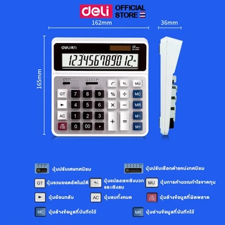 Deli เครื่องคิดเลข 12 หลัก หน้าจอใหญ่ ใช้ได้ทั้งถ่านและโซล่าเซลล์ Calculator จำหน่าย 1 เครื่อง