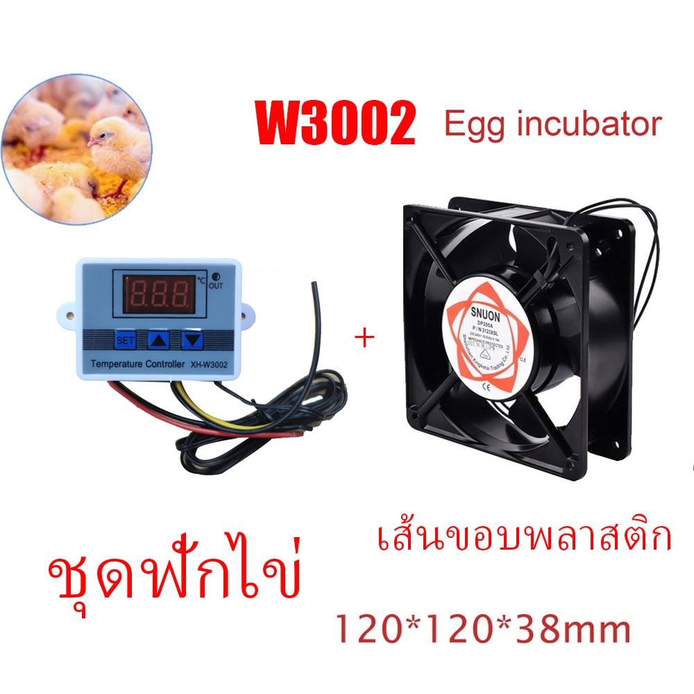 เครื่องฟักไข่ควบคุมอุณหภูมิ 220V สําหรับตู้ฟักไข่ W3002 พัดลมทำความเย็นปรับอุณหภูมิ