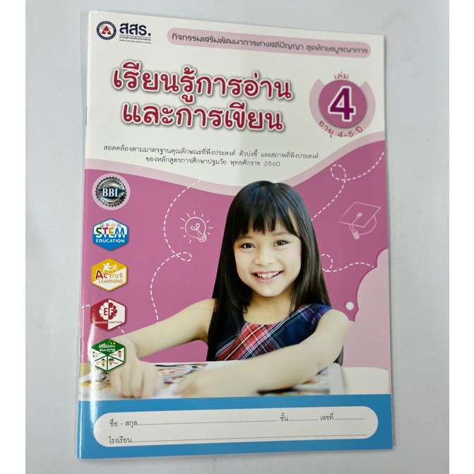 เรียนรู้การอ่านและการเขียน เล่ม4 (สสร.)