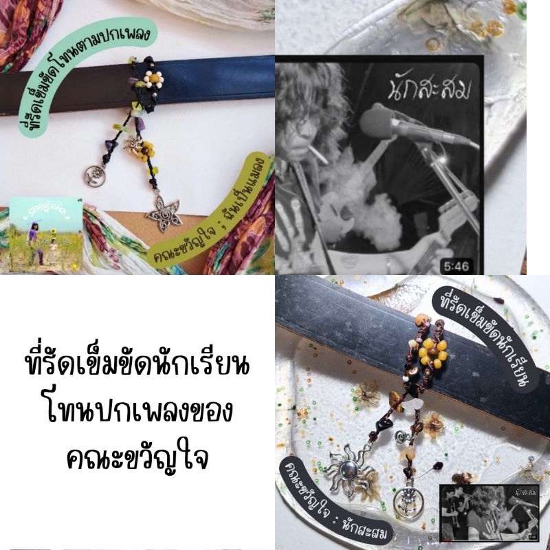 ที่รัดเข็มขัดนักเรียน,นักศึกษา โทนตามปกเพลง ฉันเป็นแมลง ; คณะขวัญใจ 🐝