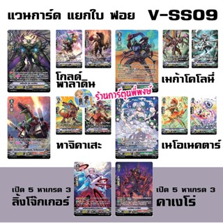 แวนการ์ด แยกใบ ฟอย V-SS09 เซ็ต มกราคม 67 สเป็คทรัล ดุ๊ค โกลด…