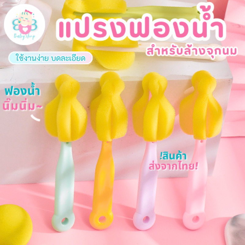 ฟองน้ำล้างจุก แปรงล้างจุกนม แปรงล้างขวดนม ที่ล้างขวดนม ฟองน้ำนิ่ม ล้างง่ายสะอาด พร้อมส่งจากไทย