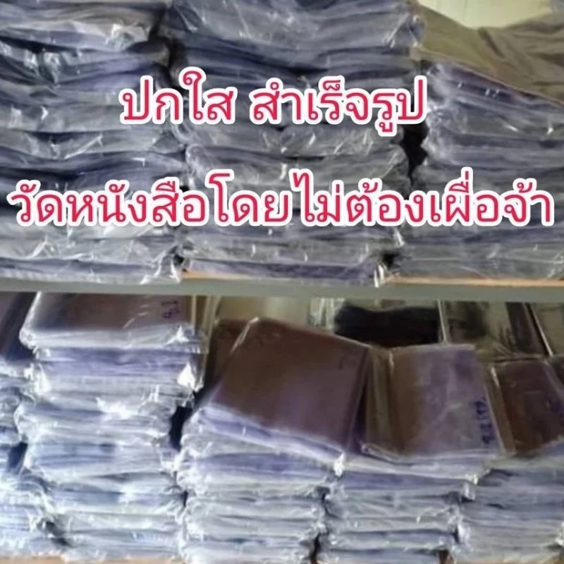 ปกใสสำเร็จรูป แพ็ค 10 ชิ้น มีหลายขนาดค่ะ