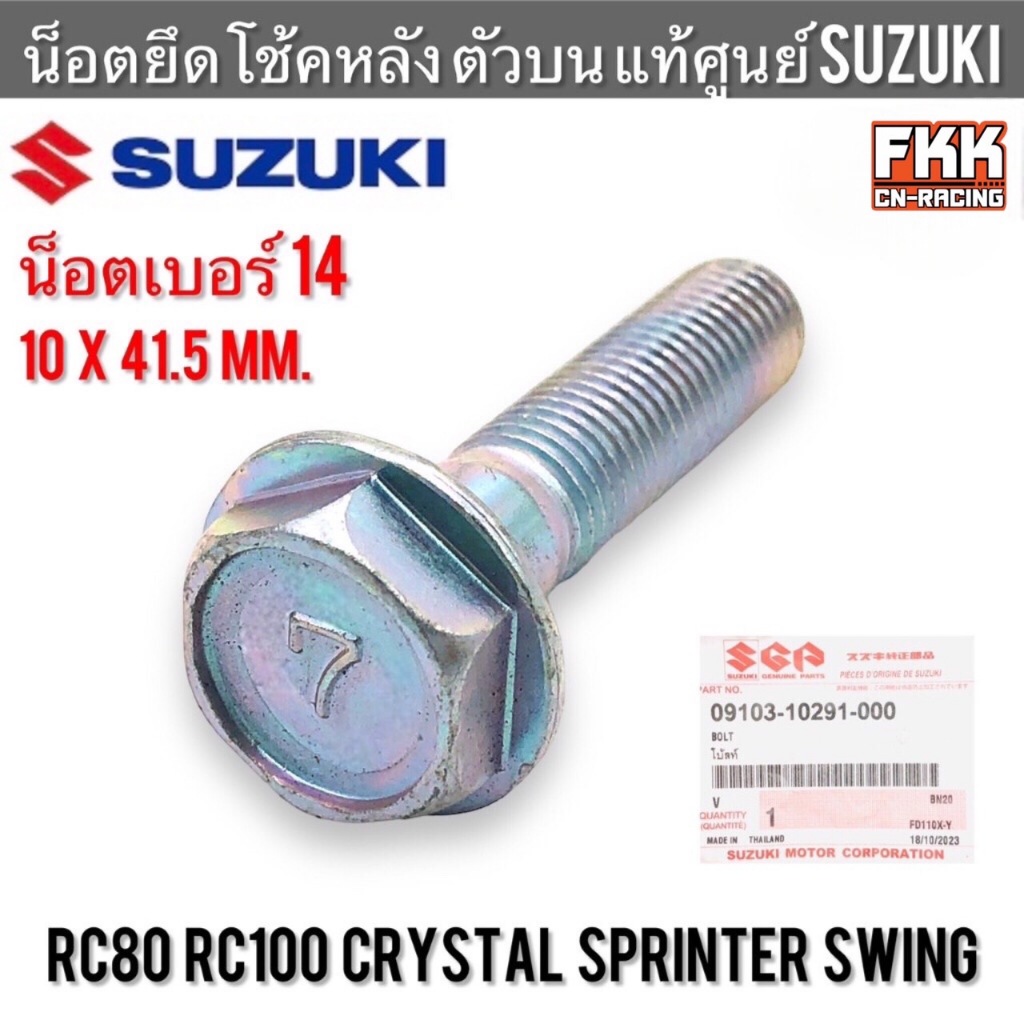 น็อตยึดโช้คหลัง ตัวบน แท้ศูนย์ SUZUKI RC80 RC100 Crystal Sprinter Swing ใส่ Wave Dream ได้ น็อตเบอร์14 น็อตยึดโช๊คหลัง