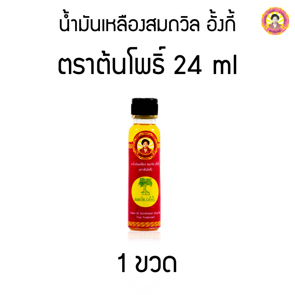 น้ำมันเหลืองสมถวิล อั้งกี้ ตราต้นโพธิ์ 24 ml ( 1 ขวด )