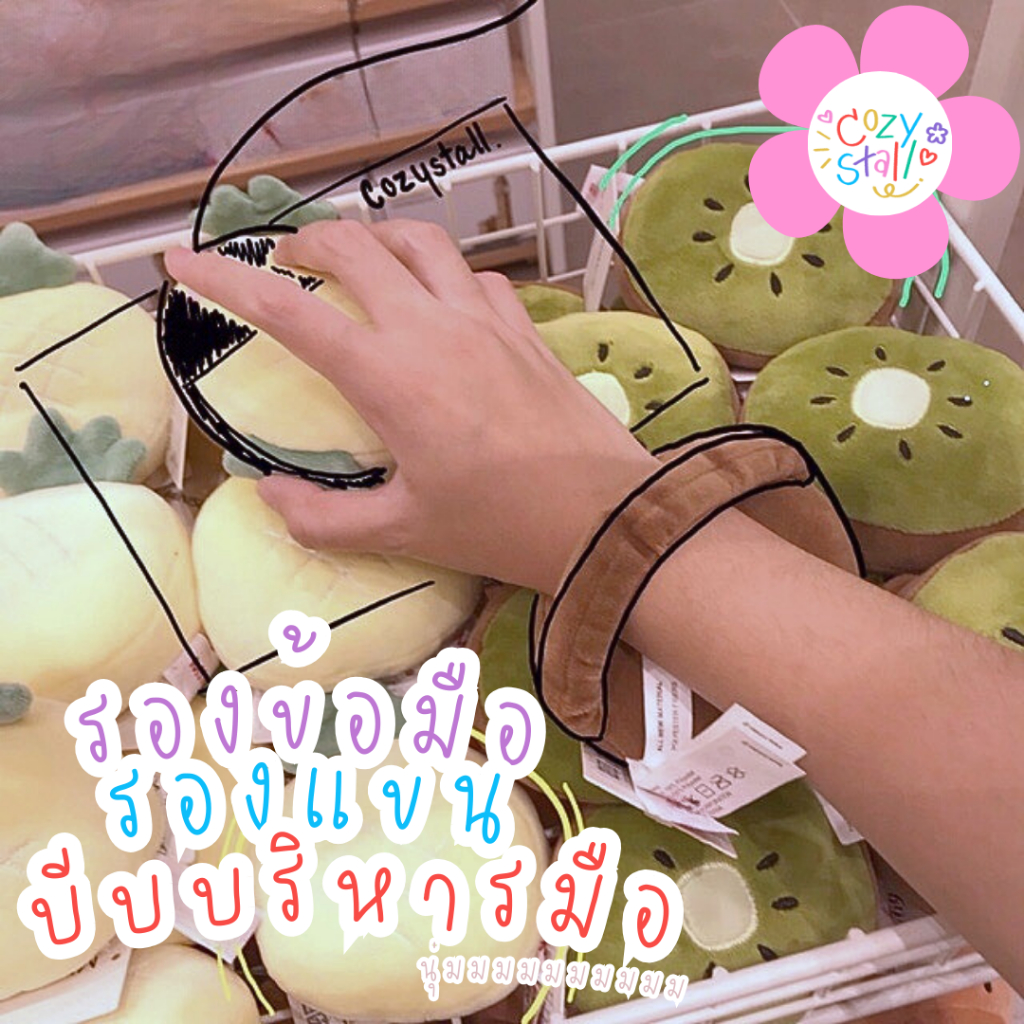 (ของแท้100%) หมอนรองข้อมือ หมอนรองข้อศอก ตุ๊กตาผลไม้ - Cozystall