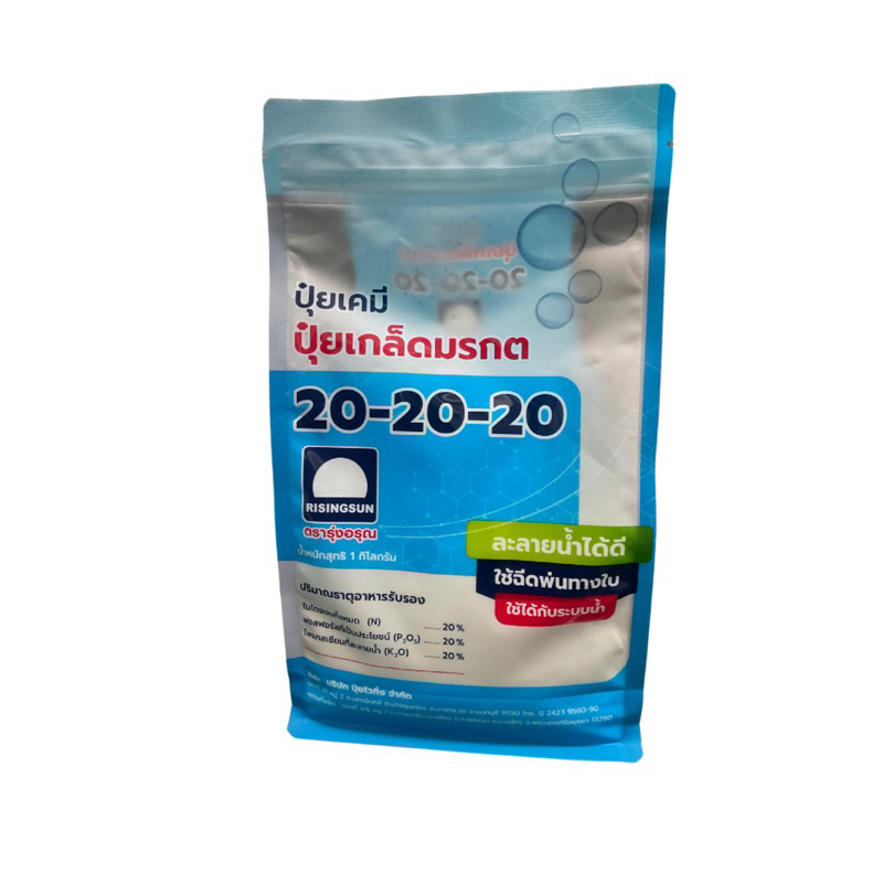 ปุ๋ยเกร็ดมรกต 20-20-20 ตรารุ่งอรุณ 1กิโลกรัม