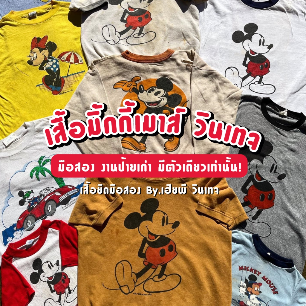 𝐏𝐒𝐡𝐢𝐫𝐭𝐕𝐢𝐧𝐠𝐭𝐚𝐠𝐞 เสื้อมิกกี้เมาส์ วินเทจ Mickey Mouse T-Shirt Vingtage มือสอง ใส่ได้ทั้งผู้ชายและผู้หญ