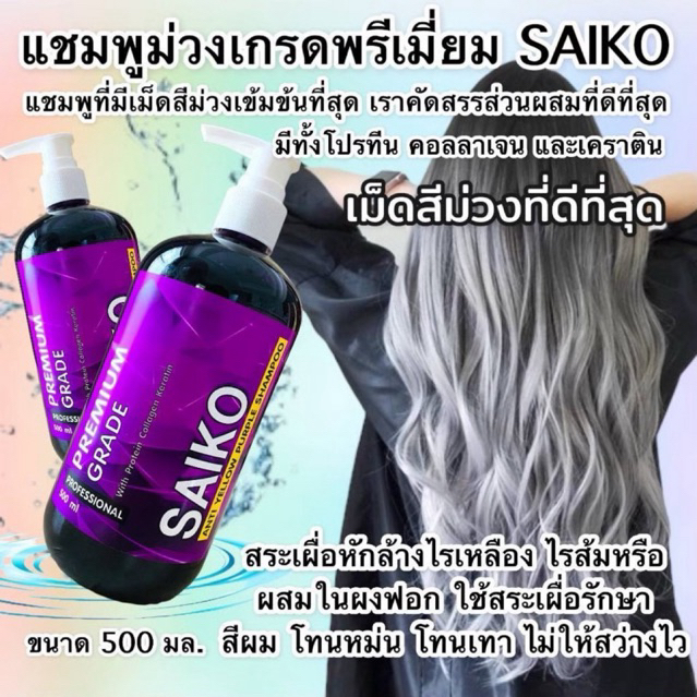 SAIKOแชมพูรักษาสีผมแชมพูม่วงเกรดพรีเมียมหักล้างไรส้มเหลืองกลิ่นหอมมากสระแล้วผมนุ่มลื่นไม่แข็งกระด้างสีไม่ติดมือ