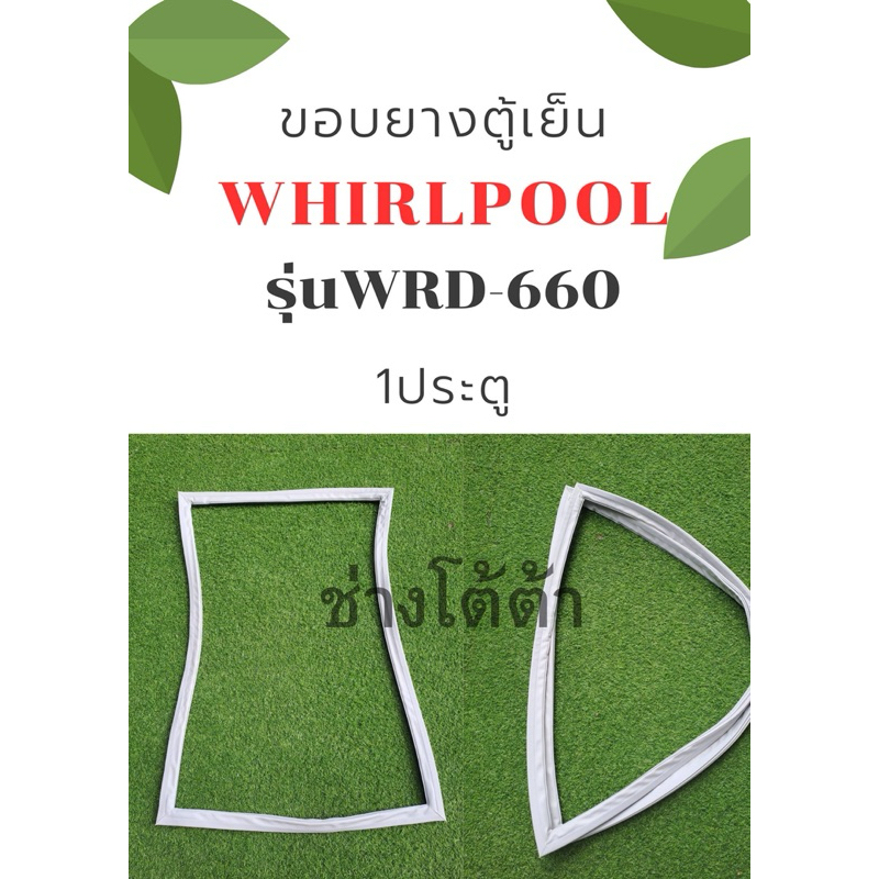 ขอบยางตู้เย็นWHIRLPOOLรุ่นWRD-660