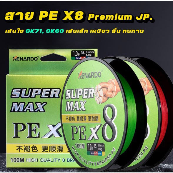 Kenardo สาย PE Premium ถัก8 เส้นเล็ก เกรดญี่ปุ่น ผลิตจากเส้นใย Izanas SK71 และ SK60 คุณภาพสูง