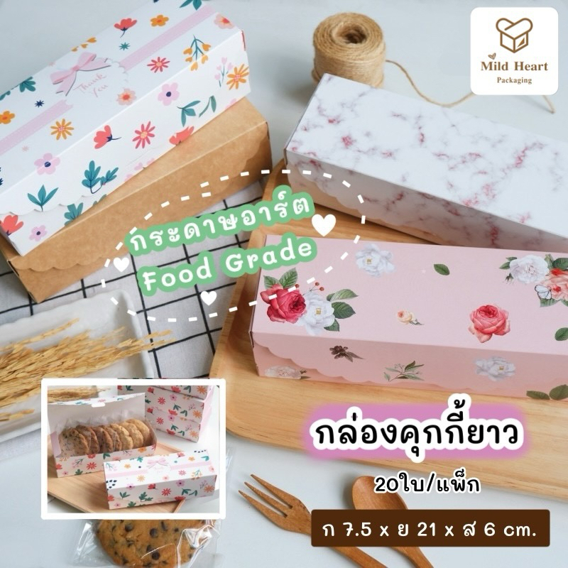 กล่องคุกกี้ยาว กล่องใส่พายสับปะรด ขนาด 7.5x21x6 ซม. (20ใบ/แพ็ค)