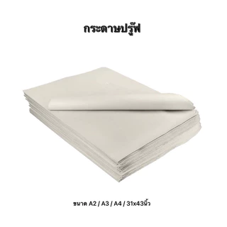 กระดาษปรู๊ฟ A2 /A3 แพค 30/50/100 แผ่น ขนาด A2-39.2x55.5/A3-29.7*42ซม. กระดาษห่อของ แพทเทริน วาดแบบ บูฟขาว บรูฟ ฟลิปชาร์ท