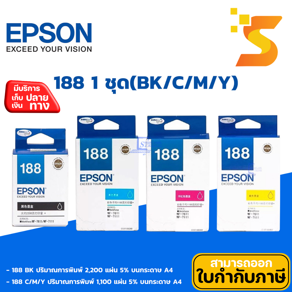 🔥หมึกอิงค์เจ็ท Epson 188 1 ชุด(BK/C/M/Y)✅สำหรับ Epson รุ่น WorkForce WF-7111/7211/7611/7711💯