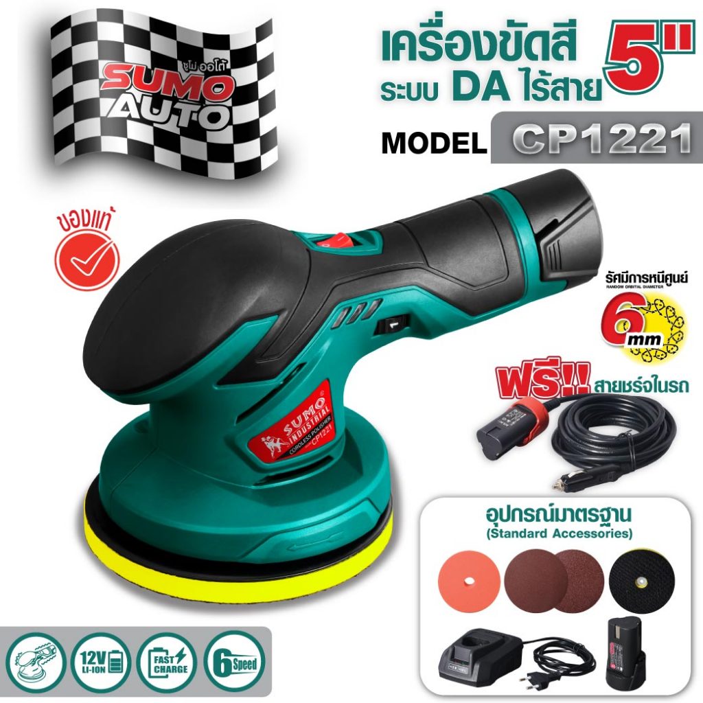 (ประกัน1ปี) เครื่องขัดสีรถ ระบบ DA ไร้สาย ขนาดแป้น5นิ้ว ปรับรอบได้6ระดับ ฟรี!!สายชาร์จในรถ รุ่น CP1221 Sumo Auto
