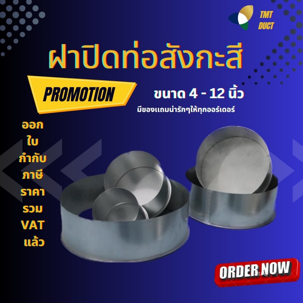 ฝาปิดท่อสังกะสีขนาด 4 นิ้ว - 12 นิ้ว  สังกะสีสวมท่อ สำหรับสวมท่อลม ข้อต่ออเนกประสงค์ ข้อต่อท่อ