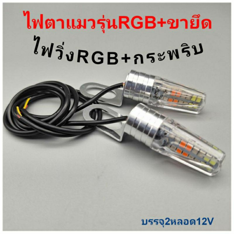 หลอดไฟตาแมววิ่งRGB+กระพริบ พร้อมขายึดบรรจุ2หลอด