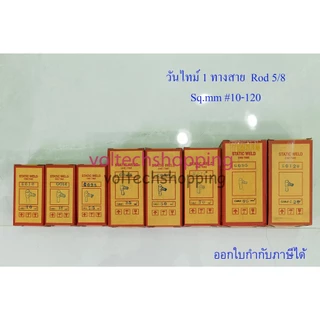 วันไทม์ 1 ทาง Rod 5/8" #10, #16, #25, #35, #50, #70, #95, #120 Rod 5/8" เชื่อมสายกราวด์ One time