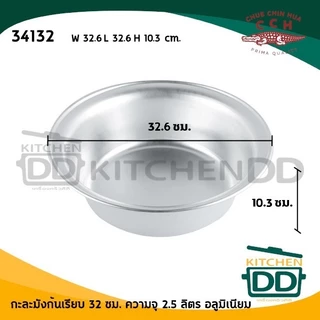 กะละมังก้นเรียบ อลูมิเนียม CCH ตราจระเข้ 32/36/40 ซม. - 1 ใบ