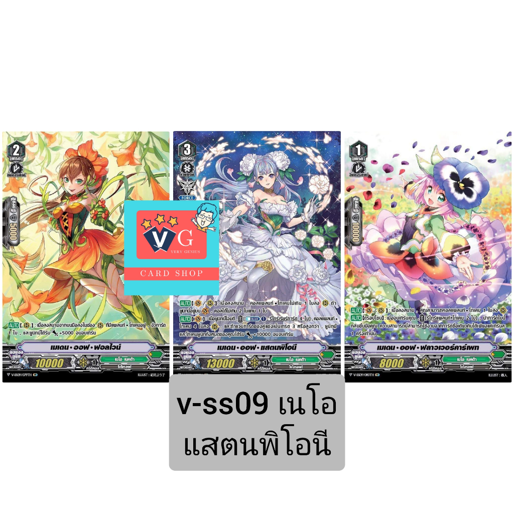 vss09 เนโอ สแตนพีโอนี ชุด3ใบ แวนการ์ด