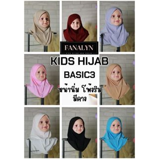 ฮิญาบเด็ก Kids hijab รุ่น Basic3 ผ้าคลุมผมเด็ก ฮิญาบ