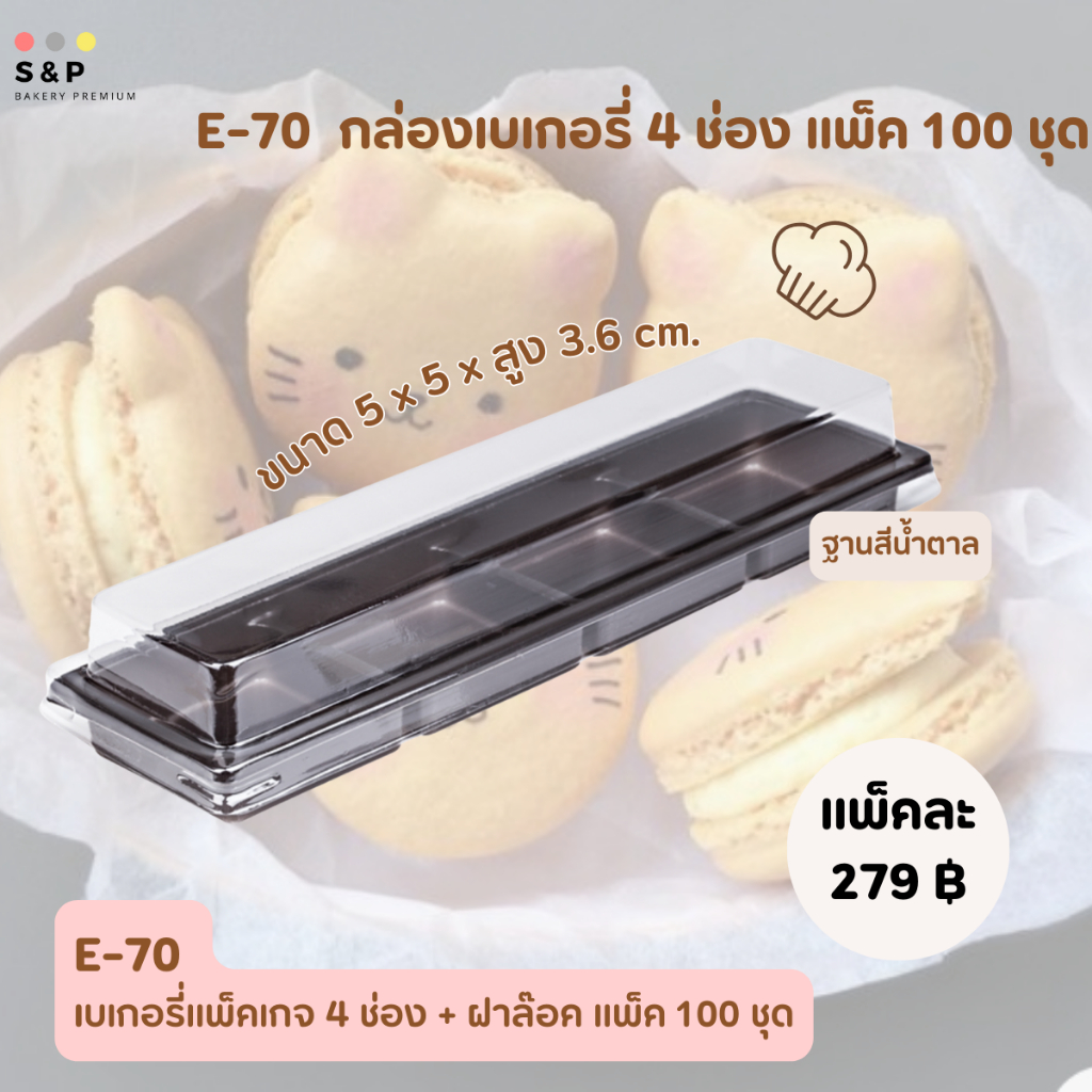 E70กล่องเบเกอรี่ 4ช่องทรงยาว มีฝาล็อค แพ็ค100ใบ