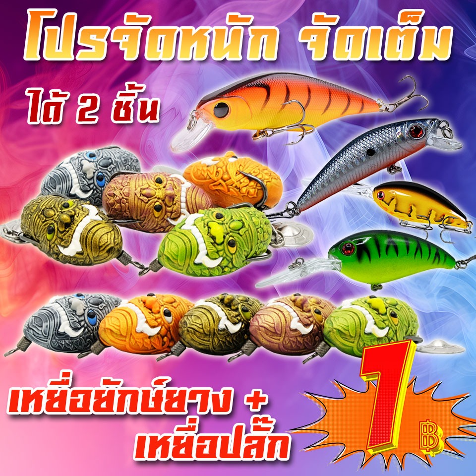 โปรลูกค้าใหม่กว่า ได้ 2 ชิ้น เหยื่อปลอม ยักษ์ยางแก้คัน + เหยื่อปลั๊ก JAWA คละแบบ ( *เฉพาะลูกค้าใหม่ชอปปี้เท่านั้น* )