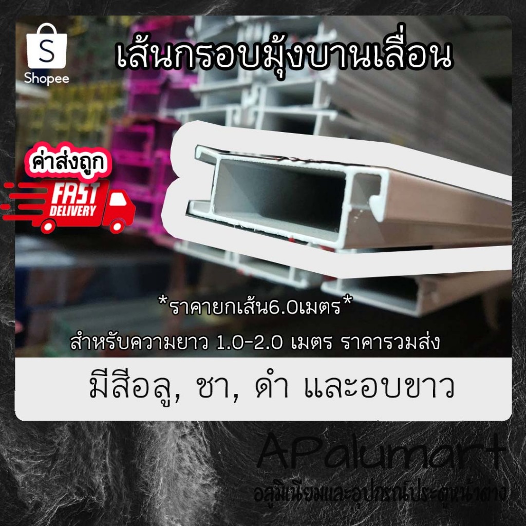 เส้นมุ้งบานเลื่อน กรอบมุ้งบานเลื่อน ยาว 6.0 เมตร ตัดส่ง