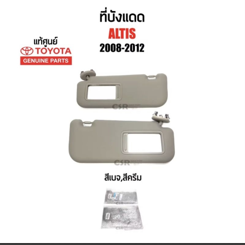 1450-2900 ที่บังแดด TOYOTA Altis 2008-2012 สีครีม-สีเบจ แบบมีกระจก แท้ห้าง 100% Part:74320-02810-E1,