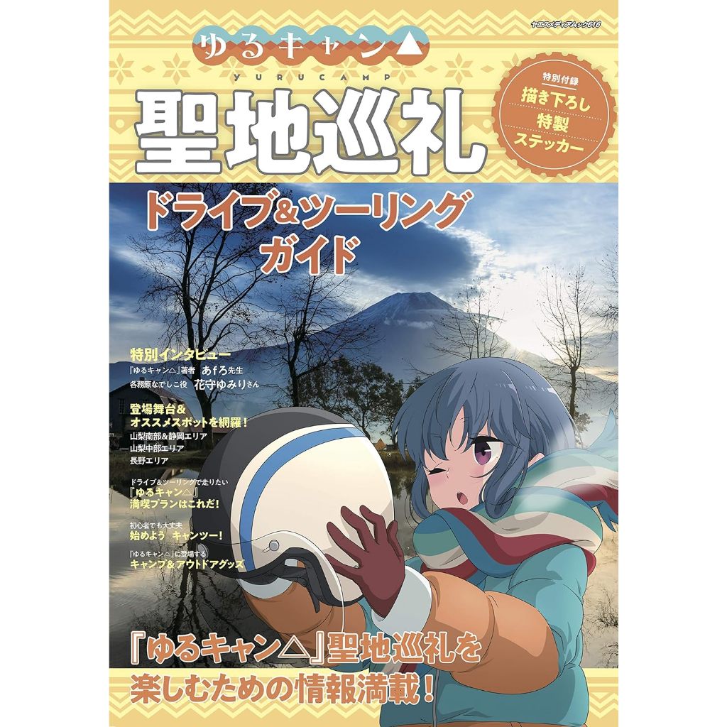 Laid-Back Camp Yuru Camp Season2 หนังสือไกด์ไดร์ฟ & หนังสือไกด์ทัวร์ริ่ง ลายการ์ตูนอนิเมะ
