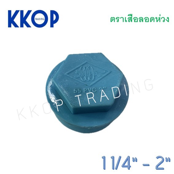 ข้อต่อ PVC พีวีซี ปลั๊กอุด ตราเสือลอดห่วง ขนาด 1 1/4" - 2"