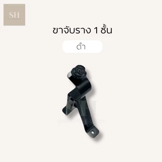 พร้อมส่ง ขาจับรางม่าน 1 ชั้น ขายึด ขนาด 26 มิล เหล็กหนา ขายึดราว รางโชว์ 1 ชิ้น รองรับน้ำหนักดี