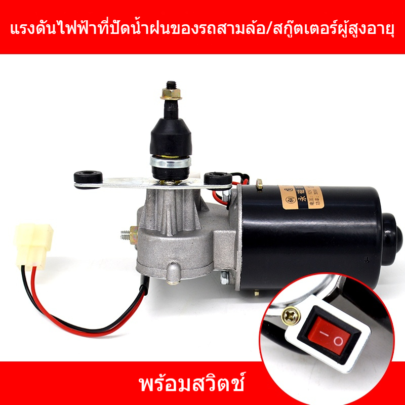 มอเตอร์ปัดน้ำฝนสามล้อรถใช้ในการเกษตร 12V-30W
