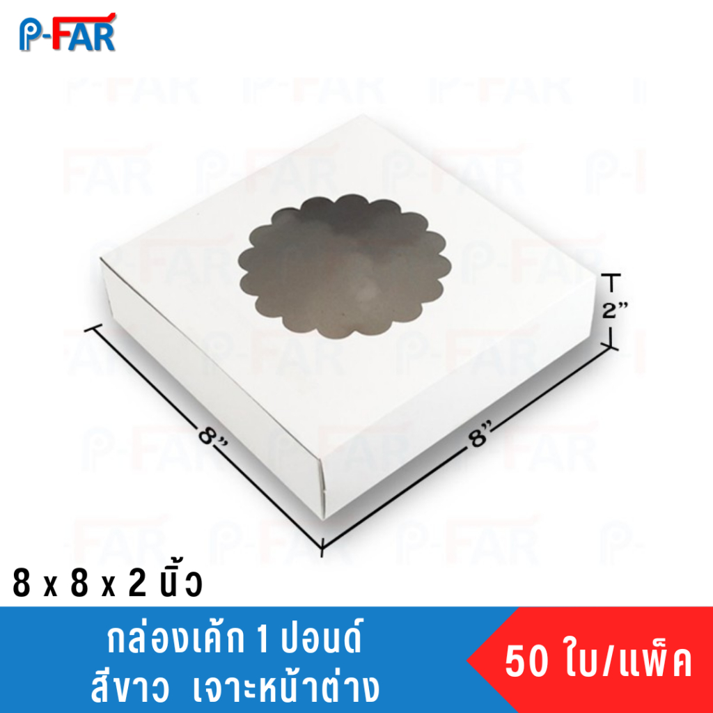 กล่องเค้กแม็ค 1 ปอนด์ สีขาว เจาะ เตี้ย ขนาด 8 x 8 x 2 นิ้ว 50 ใบ (ไม่ห่อย่อย)